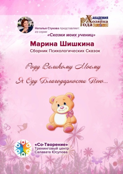 Скачать книгу Роду великому моему я оду благодарности пою… Сборник психологических сказок