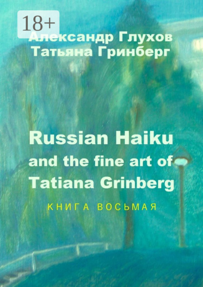 Russian Haiku and the fine art of Tatiana Grinberg. Книга восьмая