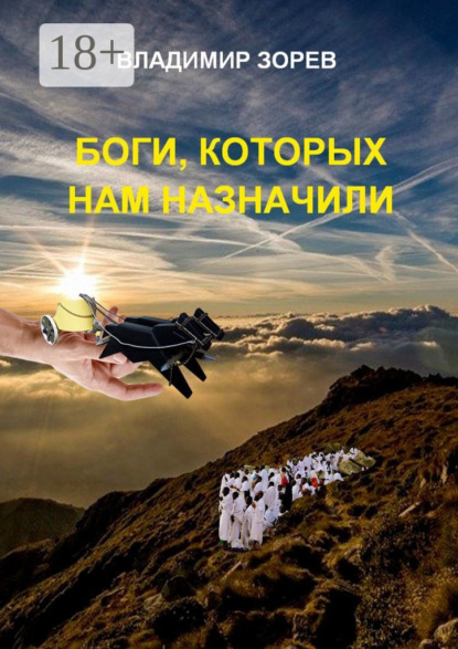 Скачать книгу Боги, которых нам назначили