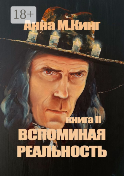 Скачать книгу Вспоминая реальность. Книга II