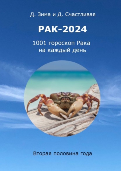 Скачать книгу Рак-2024. 1001 гороскоп Рака на каждый день