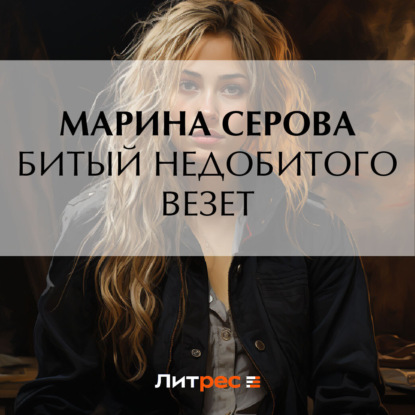 Скачать книгу Битый недобитого везет