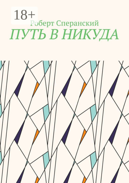 Скачать книгу Путь в никуда