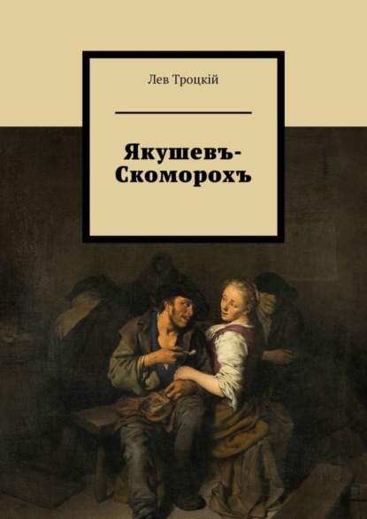 Скачать книгу Якушевъ-Скоморохъ
