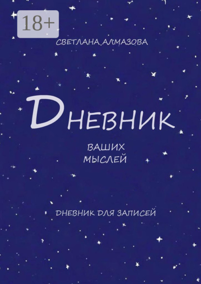Скачать книгу Дневник ваших мыслей
