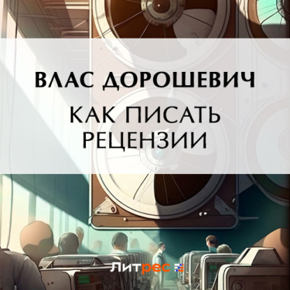 Скачать книгу Как писать рецензии