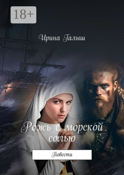 Скачать книгу Рожь с морской солью. Повести