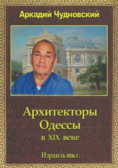 Скачать книгу Архитекторы Одессы