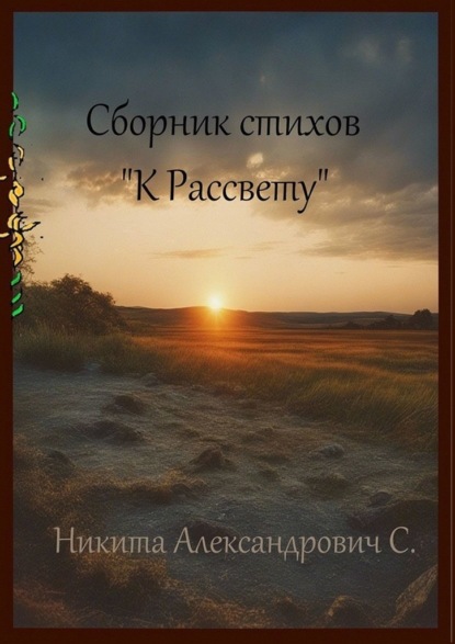 Скачать книгу Сборник стихов «К рассвету»