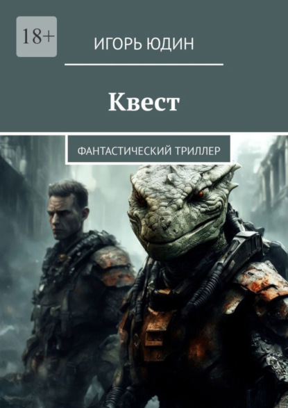 Скачать книгу Квест. Фантастический триллер