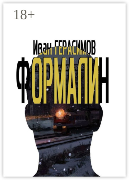 Формалин