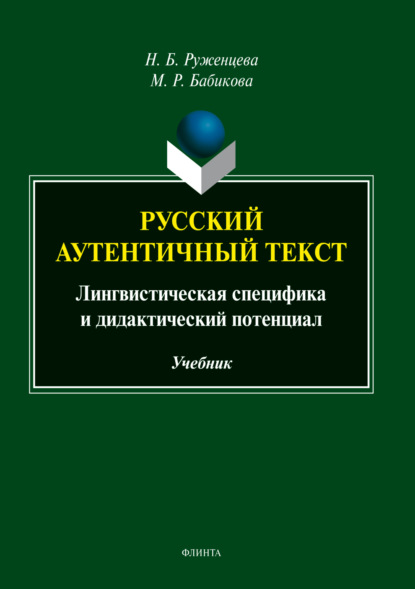Скачать книгу Русский аутентичный текст. Лингвистическая специфика и дидактический потенциал