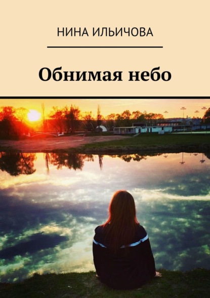 Скачать книгу Обнимая небо