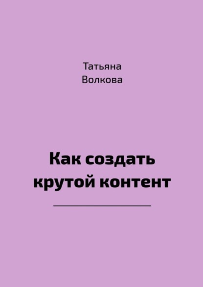 Скачать книгу Как создать крутой контент