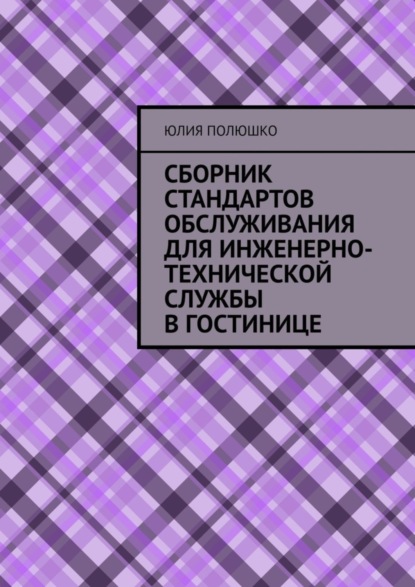 Скачать книгу Сборник стандартов обслуживания для инженерно-технической службы в гостинице