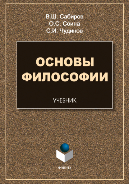 Скачать книгу Основы философии