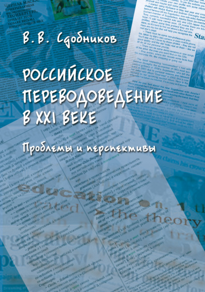 Скачать книгу Российское переводоведение в XXI веке. Проблемы и перспективы