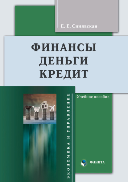 Скачать книгу Финансы, деньги, кредит