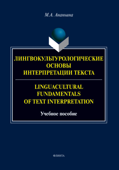 Скачать книгу Лингвокультурологические основы интерпретации текста. Linguаcultural Fundamentals of Text Interpretation