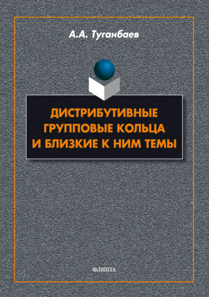 Скачать книгу Дистрибутивные групповые кольца и близкие к ним темы