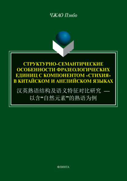 Скачать книгу Структурно-семантические особенности фразеологических единиц с компонентом «стихия» в китайском и английском языках