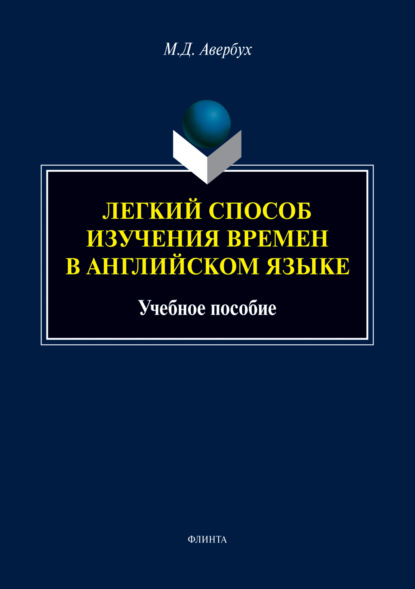 Скачать книгу Легкий способ изучения времен в английском языке