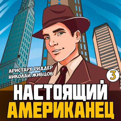 Скачать книгу Настоящий американец – 3