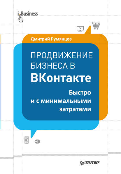 Скачать книгу Продвижение бизнеса в ВКонтакте. Быстро и с минимальными затратами