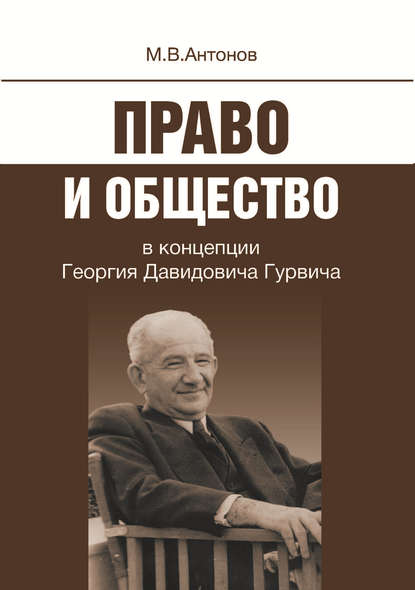 Скачать книгу Право и общество в концепции Георгия Давидовича Гурвича