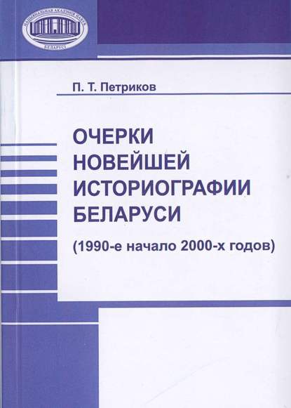 Скачать книгу Очерки новейшей историографии Беларуси (1990-е—начало 2000-х годов)