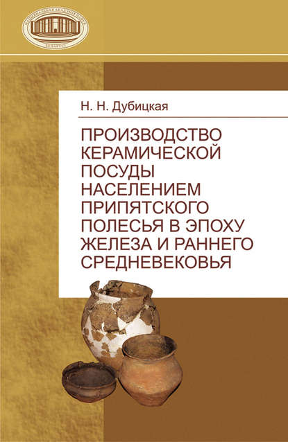 Скачать книгу Производство керамической посуды населением Припятского Полесья в эпоху железа и раннего средневековья