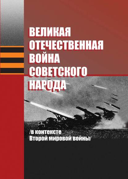 Скачать книгу Великая Отечественная война советского народа (в контексте Второй мировой войны)