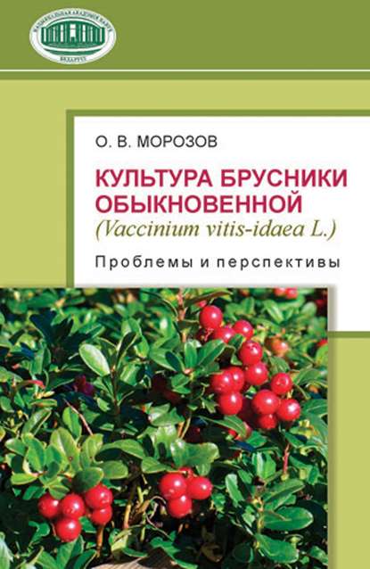 Скачать книгу Культура брусники обыкновенной (Vaccinium vitis-idaea L.): проблемы и перспективы