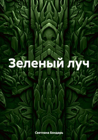 Скачать книгу Зеленый луч