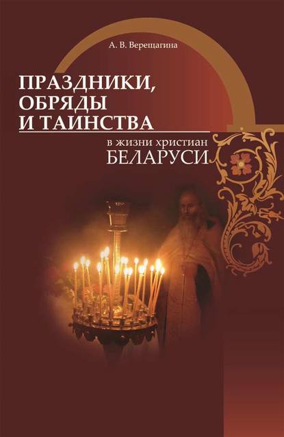 Скачать книгу Праздники, обряды и таинства в жизни христиан Беларуси