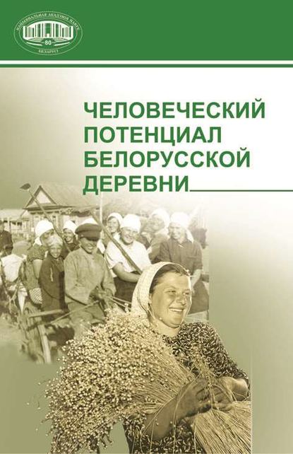 Скачать книгу Человеческий потенциал белорусской деревни