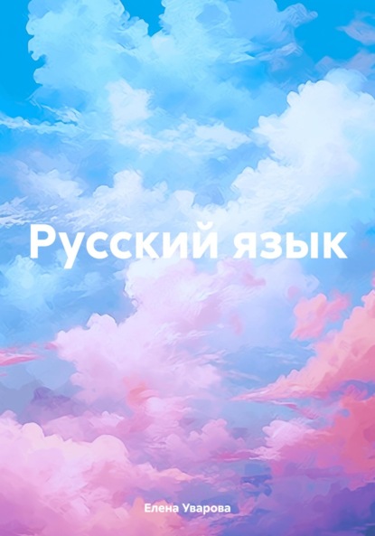 Русский язык