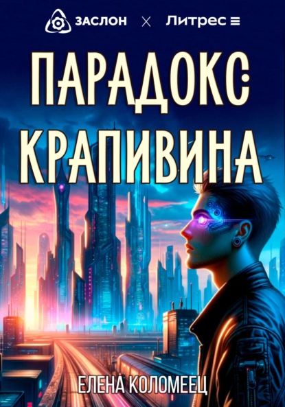 Скачать книгу Парадокс Крапивина