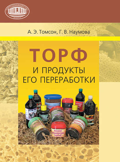 Скачать книгу Торф и продукты его переработки