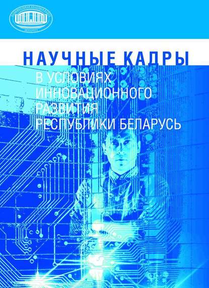 Скачать книгу Научные кадры в условиях инновационного развития Республики Беларусь