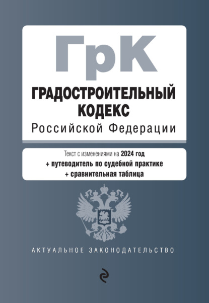 Градостроительный кодекс Российской Федерации. Текст с изменениями и дополнениями на 2022 год