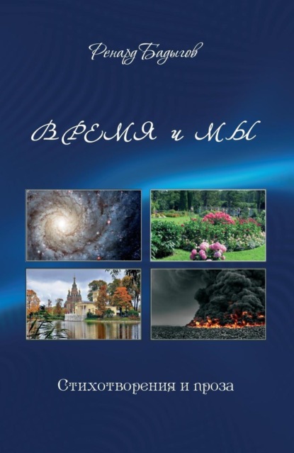 Скачать книгу Время и мы