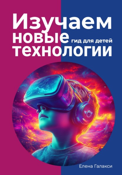 Скачать книгу Изучаем новые технологии: гид для детей