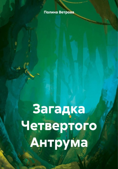 Скачать книгу Загадка Четвертого Антрума