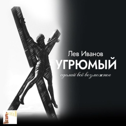 Скачать книгу Угрюмый. Сделай всё возможное