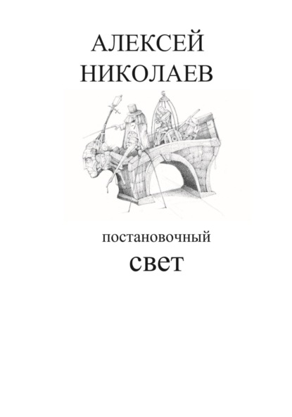 Скачать книгу Постановочный свет