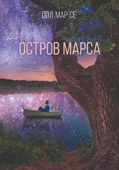 Скачать книгу Остров Марса