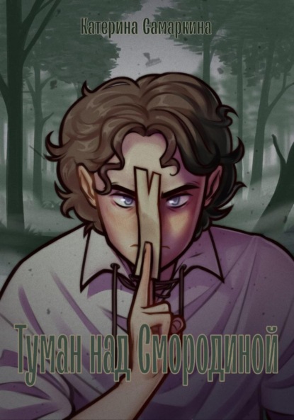 Скачать книгу Туман над Смородиной