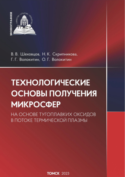 Скачать книгу Технологические основы получения микросфер из тугоплавких оксидов в потоке термической плазмы