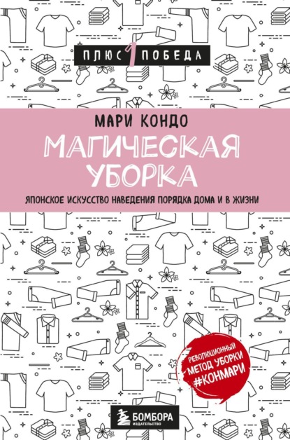 Скачать книгу Магическая уборка. Японское искусство наведения порядка дома и в жизни